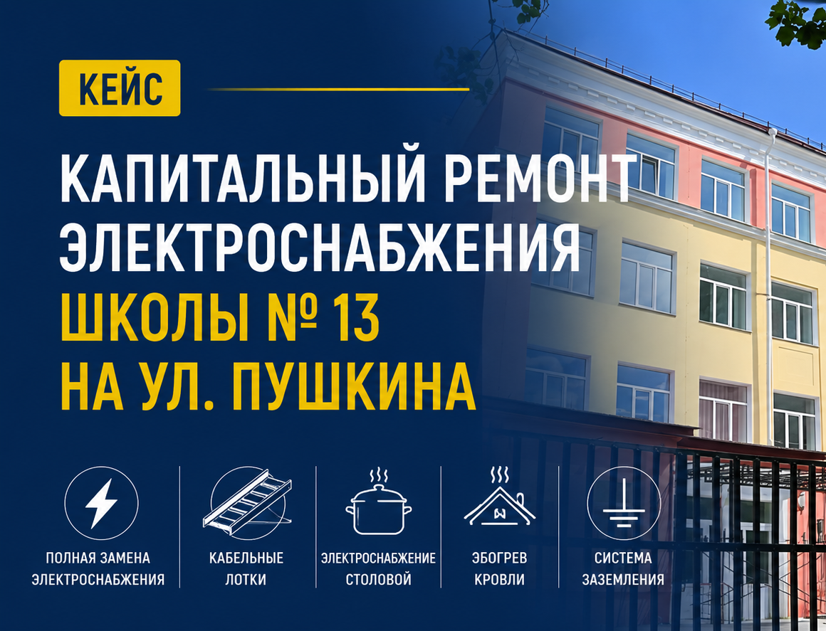 Капитальный ремонт электроснабжения школы № 13 на ул. Пушкина