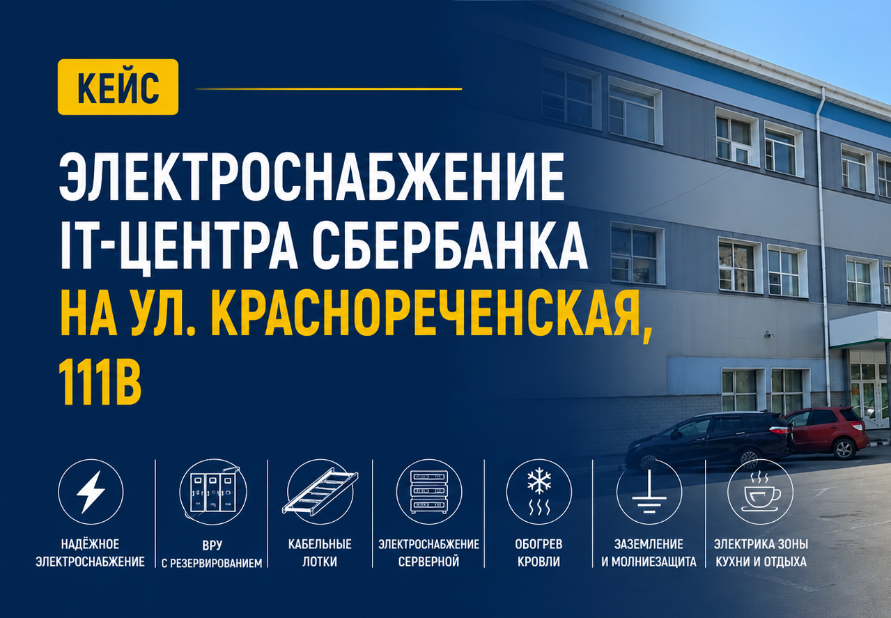Электроснабжение IT-центра Сбербанка на ул. Краснореченская, 111В