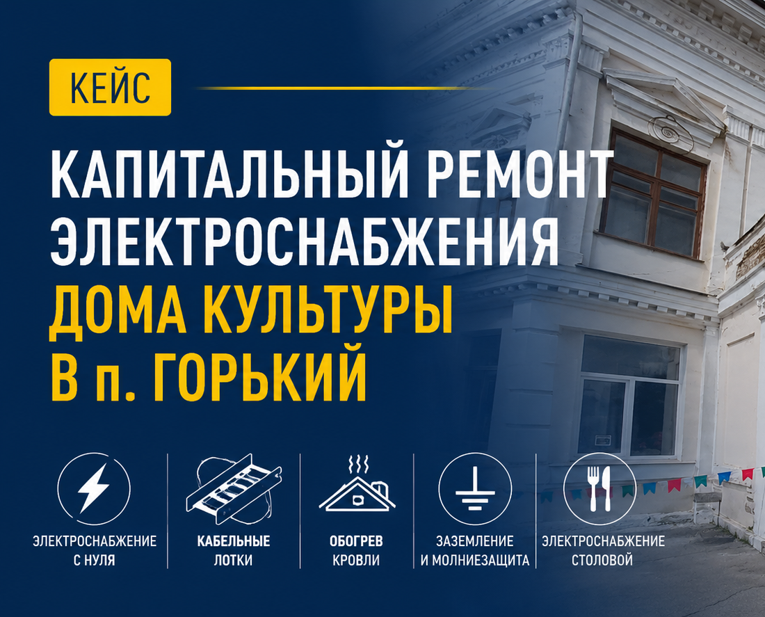 Капитальный ремонт электроснабжения Дома Культуры в п. Горький